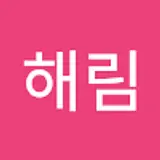 전해림