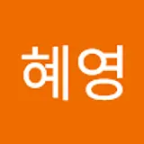 이혜영