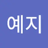박예지