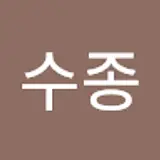 김수종