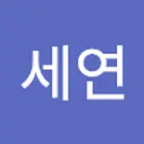홍세연