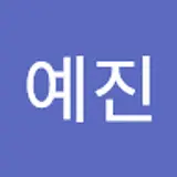조예진