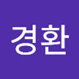 정경환