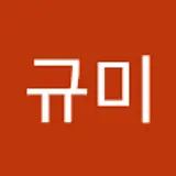 전규미