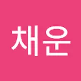 전채운