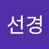 박선경