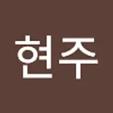 이현주