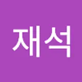 이재석