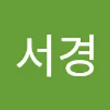 윤서경