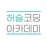 허슬코딩아카데미