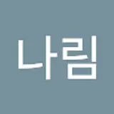 정나림