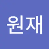 최원재