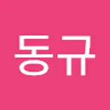 남동규