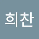 이희찬
