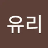 이유리