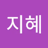 송지혜