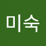 최미숙