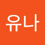 손유나