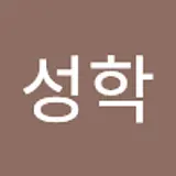 한성학