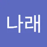이나래