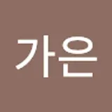 한가은