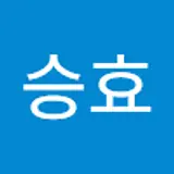 고승효