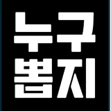 누구뽑지