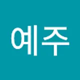 김예주