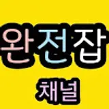 완전잡채널