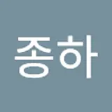 류종하