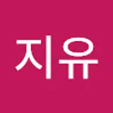 김지유
