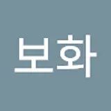 서보화
