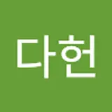 강다헌