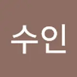 최수인