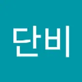 정단비