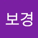 장보경