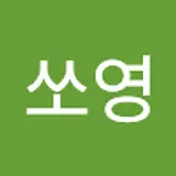 쏘영