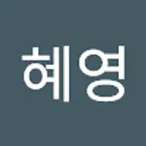 최혜영
