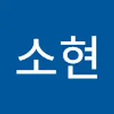 김소현