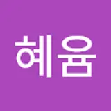 정혜윰