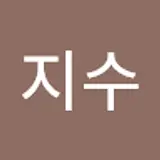 신지수