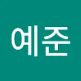 이예준