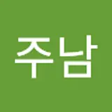 남주남