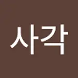 사각