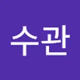 안수관