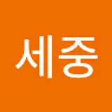 강세중