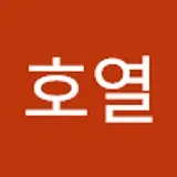 이호열