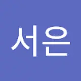 이서은