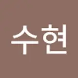 이수현