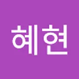 오혜현